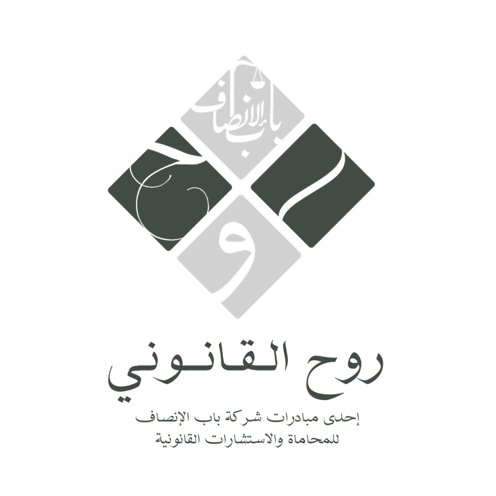 روح القانوني +باب الإنصاف